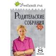 russische bücher: Черных Ольга Геннадьевна - Родительские собрания. 8 класс. ФГОС