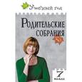 russische bücher: Дюкина Ольга Викторовна - Родительские собрания. 7 класс. ФГОС