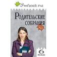 russische bücher: Дюкина Ольга Викторовна - Родительские собрания. 6 класс