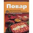 russische bücher: Амренова Манзиля Мергеновна - Повар. Практические основы профессиональной деятельности