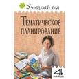 russische bücher: Дмитриева Ольга Игнатьевна - Тематическое планирование уроков по новому базисному учебному плану. 4 класс