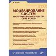russische bücher: Боев Василий Дмитриевич - Моделирование систем. Инструментальные средства GPSS World