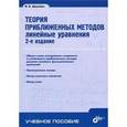 russische bücher: Даугавет Игорь Карлович - Теория приближенных методов. Линейные уравнения