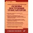 russische bücher: Карпов Юрий Глебович - Теория и технология программирования. Основы построения трансляторов