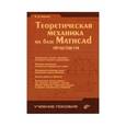 russische bücher: Бертяев Виталий Дмитриевич - Mathcad. Теоретическая механика. Практикум