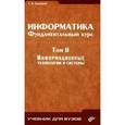 russische bücher: Сырецкий Г. А. - Информатика. Фундаментальный курс Том 2. Информационные технологии и системы