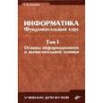 russische bücher: Сырецкий Г. А. - Информатика. Фундаментальный курс Том 1. Основы информационной и вычислительной техники