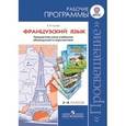 russische bücher: Гусева Антонина Васильевна - Французский язык. 2-4 класс. Рабочие программы. Предметная линия учебников "Французский в перспективе". ФГОС