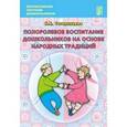 russische bücher: Татаринцева Нина Евгеньевна - Полоролевое воспитание дошкольников на основе народных традиций. Учебно-методическое пособие