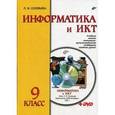 russische bücher: Соловьева Людмила Федоровна - Информатика и ИКТ. Учебник для 9 класса (+DVD)