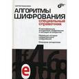 russische bücher: Панасенко Сергей Петрович - Алгоритмы шифрования Специальный справочник
