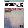 russische bücher: Малова Наталья Анатольевна - ArchiCAD 12 Русская версия
