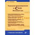 russische bücher: Литвиненко Николай Аркадьевич - C++ Технология программирования  Начальный курс