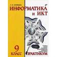 russische bücher: Соловьева Людмила Федоровна - Информатика и ИКТ 9 класс. Практикум