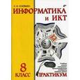 russische bücher: Соловьева Людмила Федоровна - Информатика и ИКТ 8класс.  Практикум