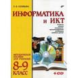 russische bücher: Соловьева Людмила Федоровна - Информатика и ИКТ. Методическое пособие для учителей 8-9 классов+ CD
