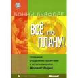 russische bücher: Бьяфоре Бонни - Все по плану! Успешное управление проектами с использованием Microsoft Project +CD