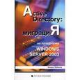 russische bücher: Зубанов Федор - Active Directory Миграция на платформу Microsoft Windows Server 2003