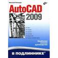 russische bücher: Полещук Николай Николаевич - AutoCAD 2009