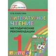russische bücher: Кубасова Ольга Владимировна - Литературное чтение. 1 класс. Методические рекомендации к учебнику О. В. Кубасова