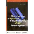 russische bücher: Хандхаузен Ричард - Microsoft Visual Studio 2005 Team System Знакомств