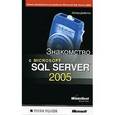 russische bücher: Дибетта Питер - Microsoft SQL Server 2005 Знакомство