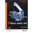 russische bücher: Коннелл Джон - Разработка элементов управления Microsoft .NET на Microsoft Visual Basic .NET