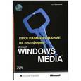 russische bücher: Макэвой Сет - Ms Windows Media +CD Программирование на платформе