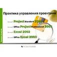 russische bücher: Ахметов Камилл Спартакович - Project Professional 2003 Практика управления проектами