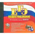 russische bücher:  - ЕГЭ. Обществознание (CDpc)