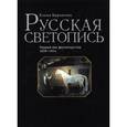 russische bücher: Бархатова Елена Валентиновна - Русская светопись. Первый век фотоискусства 1839-1914 года