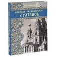 russische bücher: Савельев Юрий Ростиславович - Николай Владимирович Султанов. Портрет архитектора эпохи историзма