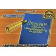russische bücher: Шклярова Татьяна Васильевна - Русский язык. Проверим навыки синтаксического разбора. Сборник самостоятельных работ