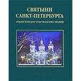 russische bücher: Антонов Виктор Васильевич - Святыни Санкт-Петербурга. Энциклопедия христианских храмов