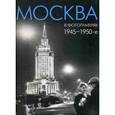 russische bücher: Колоскова Е. Е. - Москва в фотографиях. 1945–1950-е годы