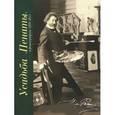 russische bücher: Кириллина Елена Владимировна - Усадьба "Пенаты" в фотографиях 1899-2011-е годы