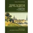 russische bücher: Хексельшнайдер Эрхард - Дрезден - сокровище в табакерке