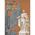 russische bücher: Савельев Юрий Ростиславович - Власть и монумент. Памятники державным правителям России и Европы