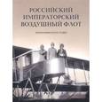 russische bücher: Петров Геннадий Федорович - Российский императорский воздушный флот в фотографиях начала ХХ века