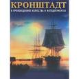russische bücher: Крестьянинов Владимир Яковлевич - Кронштадт в произведениях искусства и фотодокументах