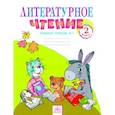 russische bücher: Самыкина Светлана Викторовна - Литературное чтение. 2 класс. Рабочая тетрадь. В 2-х частях. Часть 1