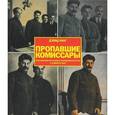 russische bücher: Кинг Дэвид - Пропавшие комиссары