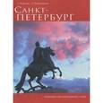 russische bücher: Корнева Галина - Санкт-Петербург. Историко-архитектурный очерк