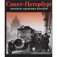 russische bücher: Шелаев Юрий Борисович - Санкт-Петербург накануне крушения империи