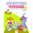 russische bücher: Самыкина Светлана Викторовна - Литературное чтение. 2 класс. Рабочая тетрадь. В 2-х частях. Часть 2