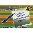 russische bücher: Шклярова Татьяна Васильевна - Сборник самостоятельных работ "Проверим навыки фонетического разбора!"
