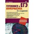 russische bücher: Сафронов Игорь Константинович - Информатика. Готовимся к ЕГЭ