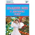 russische bücher: Зацепина Мария Борисовна - Праздник елки в детском саду