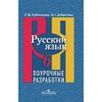russische bücher: Рыбченкова Лидия Макаровна - Русский язык. Поурочные разработки. 6 класс