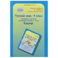 russische bücher: Соколова Татьяна Николаевна - Русский язык. 4 класс. Упражнения и диктанты повышенной сложности. Тесты